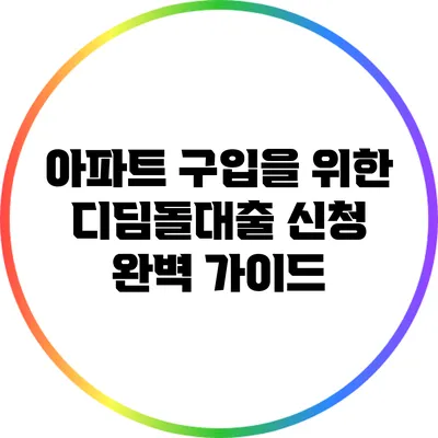 아파트 구입을 위한 디딤돌대출 신청 완벽 가이드