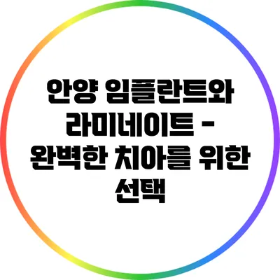 안양 임플란트와 라미네이트 - 완벽한 치아를 위한 선택