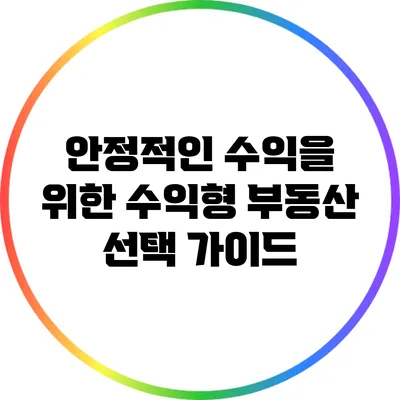 안정적인 수익을 위한 수익형 부동산 선택 가이드