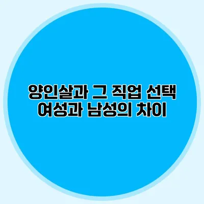 양인살과 그 직업 선택: 여성과 남성의 차이