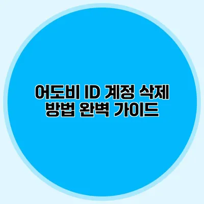 어도비 ID 계정 삭제 방법 완벽 가이드