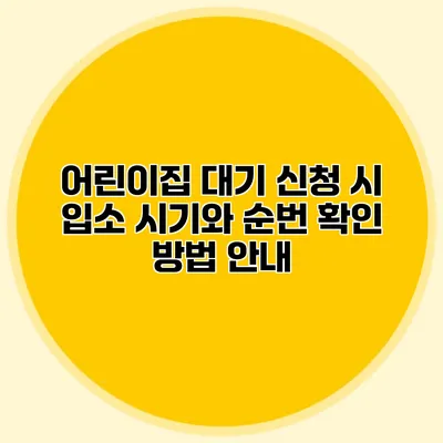 어린이집 대기 신청 시 입소 시기와 순번 확인 방법 안내