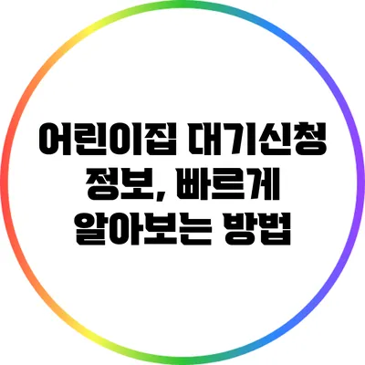 어린이집 대기신청 정보, 빠르게 알아보는 방법