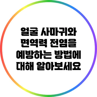 얼굴 사마귀와 면역력: 전염을 예방하는 방법에 대해 알아보세요