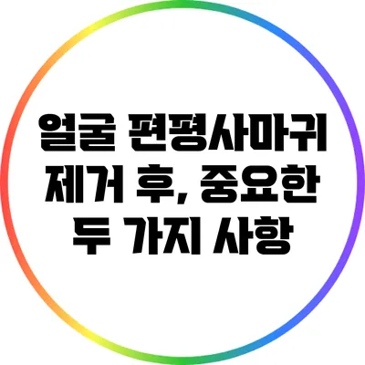 얼굴 편평사마귀 제거 후, 중요한 두 가지 사항