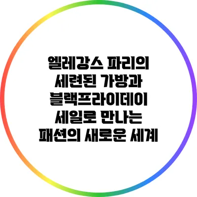 엘레강스 파리의 세련된 가방과 블랙프라이데이 세일로 만나는 패션의 새로운 세계