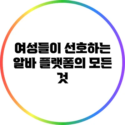 여성들이 선호하는 알바 플랫폼의 모든 것