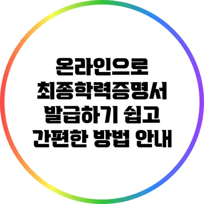 온라인으로 최종학력증명서 발급하기: 쉽고 간편한 방법 안내