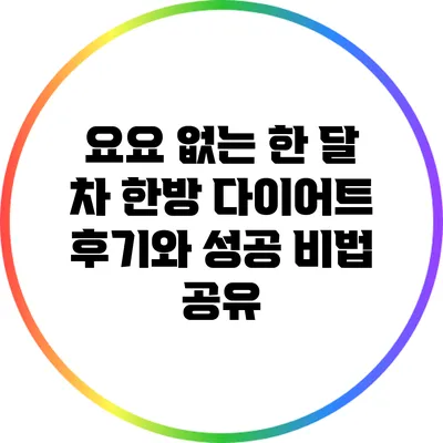 요요 없는 한 달 차 한방 다이어트 후기와 성공 비법 공유