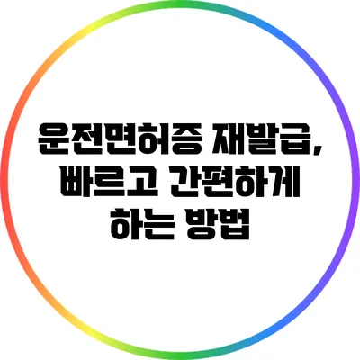 운전면허증 재발급, 빠르고 간편하게 하는 방법