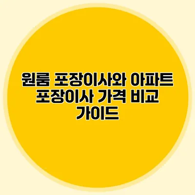 원룸 포장이사와 아파트 포장이사 가격 비교 가이드