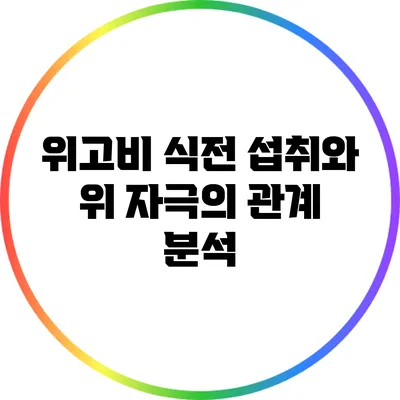 위고비 식전 섭취와 위 자극의 관계 분석
