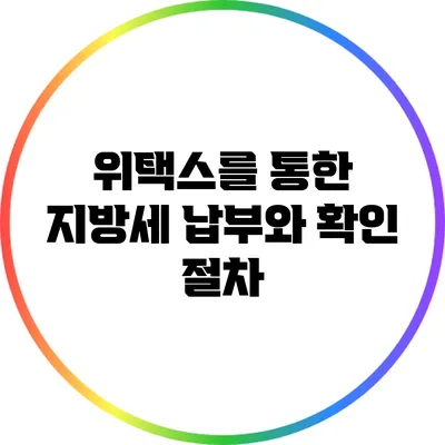 위택스를 통한 지방세 납부와 확인 절차