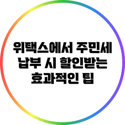 위택스에서 주민세 납부 시 할인받는 효과적인 팁