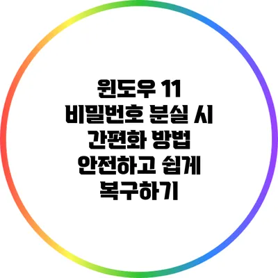 윈도우 11 비밀번호 분실 시 간편화 방법: 안전하고 쉽게 복구하기