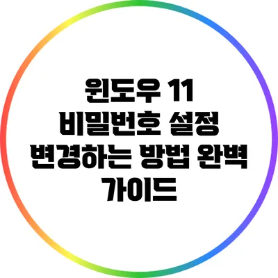 윈도우 11 비밀번호 설정 변경하는 방법 완벽 가이드