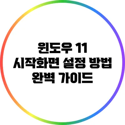 윈도우 11 시작화면 설정 방법 완벽 가이드
