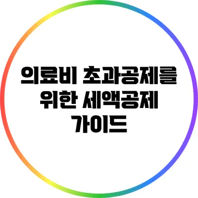 의료비 초과공제를 위한 세액공제 가이드