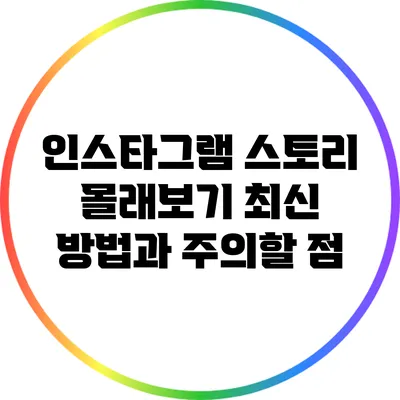 인스타그램 스토리 몰래보기: 최신 방법과 주의할 점