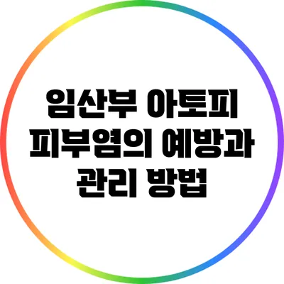 임산부 아토피 피부염의 예방과 관리 방법