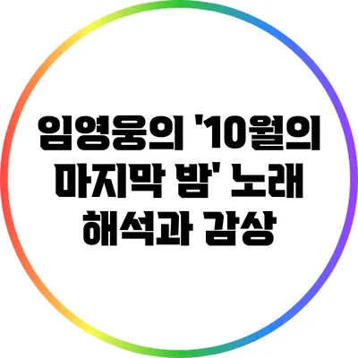 임영웅의 '10월의 마지막 밤' 노래 해석과 감상