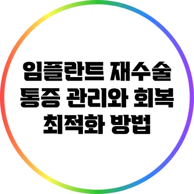 임플란트 재수술: 통증 관리와 회복 최적화 방법