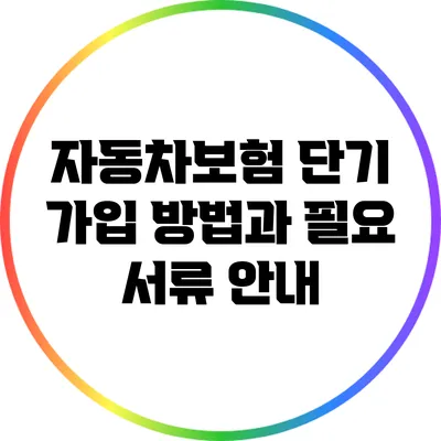 자동차보험 단기 가입 방법과 필요 서류 안내