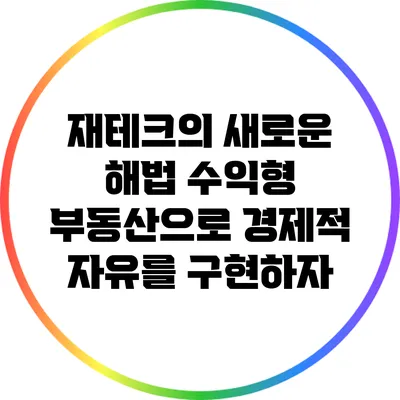 재테크의 새로운 해법: 수익형 부동산으로 경제적 자유를 구현하자