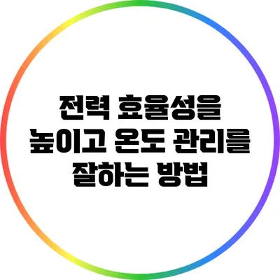 전력 효율성을 높이고 온도 관리를 잘하는 방법