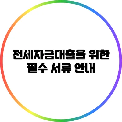 전세자금대출을 위한 필수 서류 안내