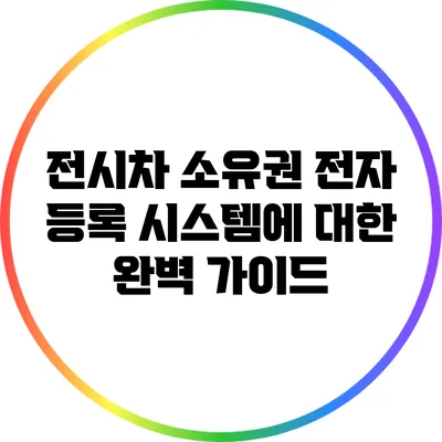 전시차 소유권 전자 등록 시스템에 대한 완벽 가이드