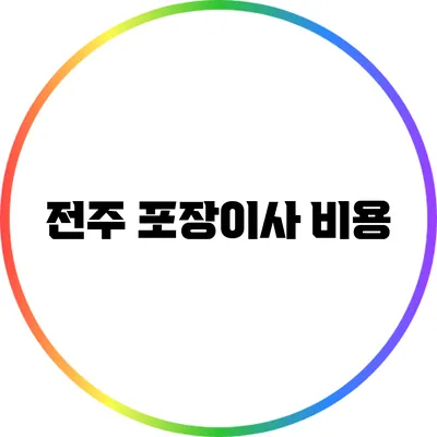 전주 포장이사 비용