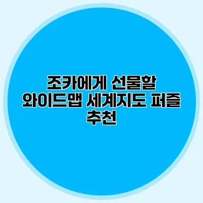 조카에게 선물할 와이드맵 세계지도 퍼즐 추천