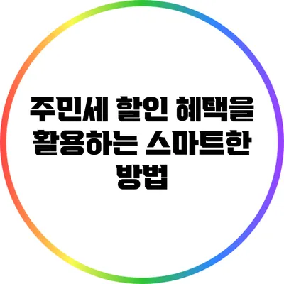 주민세 할인 혜택을 활용하는 스마트한 방법