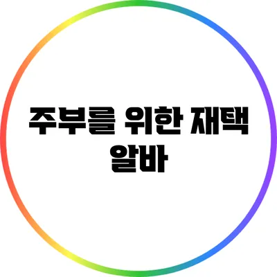주부를 위한 재택 알바