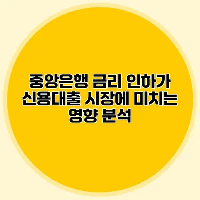 중앙은행 금리 인하가 신용대출 시장에 미치는 영향 분석