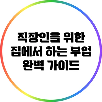 직장인을 위한 집에서 하는 부업 완벽 가이드