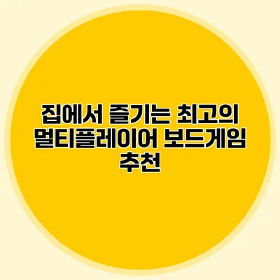 집에서 즐기는 최고의 멀티플레이어 보드게임 추천