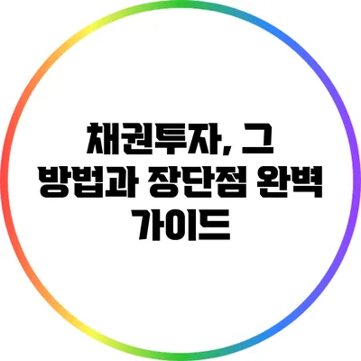 채권투자, 그 방법과 장단점 완벽 가이드
