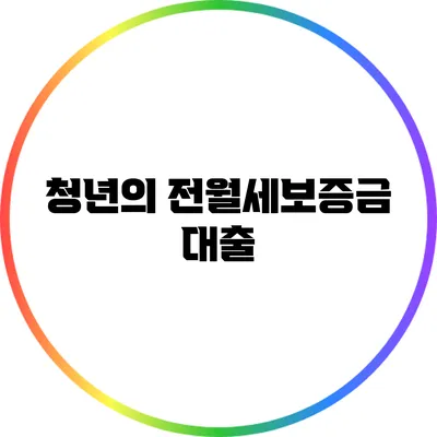 청년의 전월세보증금 대출