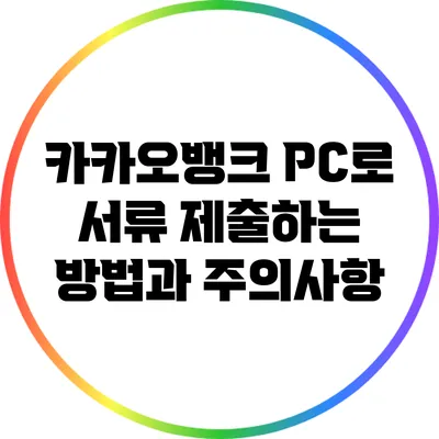 카카오뱅크 PC로 서류 제출하는 방법과 주의사항