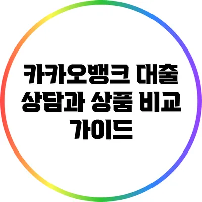 카카오뱅크 대출 상담과 상품 비교 가이드