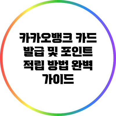 카카오뱅크 카드 발급 및 포인트 적립 방법 완벽 가이드