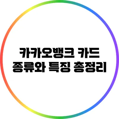 카카오뱅크 카드 종류와 특징 총정리
