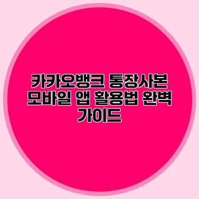 카카오뱅크 통장사본 모바일 앱 활용법 완벽 가이드