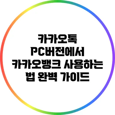카카오톡 PC버전에서 카카오뱅크 사용하는 법 완벽 가이드