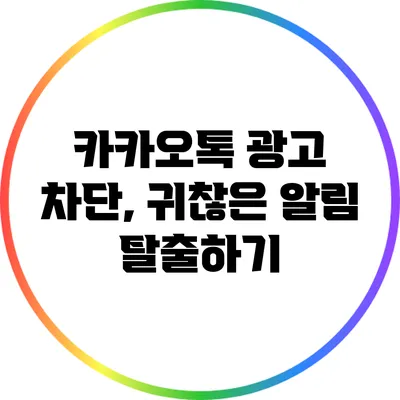 카카오톡 광고 차단, 귀찮은 알림 탈출하기