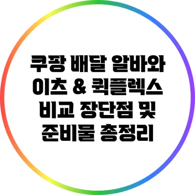 쿠팡 배달 알바와 이츠 & 퀵플렉스 비교: 장단점 및 준비물 총정리