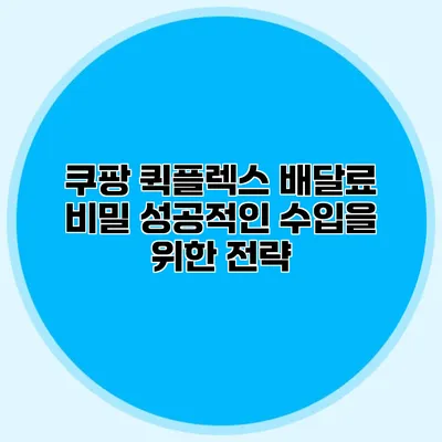 쿠팡 퀵플렉스 배달료 비밀: 성공적인 수입을 위한 전략