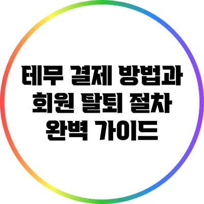 테무 결제 방법과 회원 탈퇴 절차 완벽 가이드